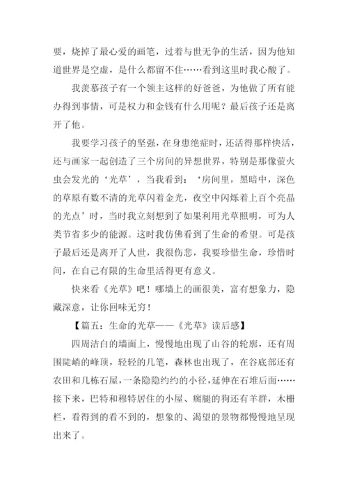 光草读后感0.docx