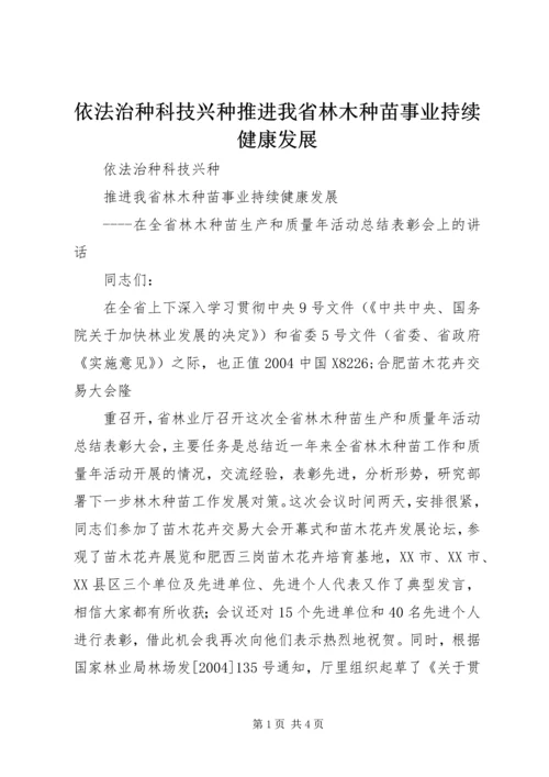 依法治种科技兴种推进我省林木种苗事业持续健康发展 (3).docx