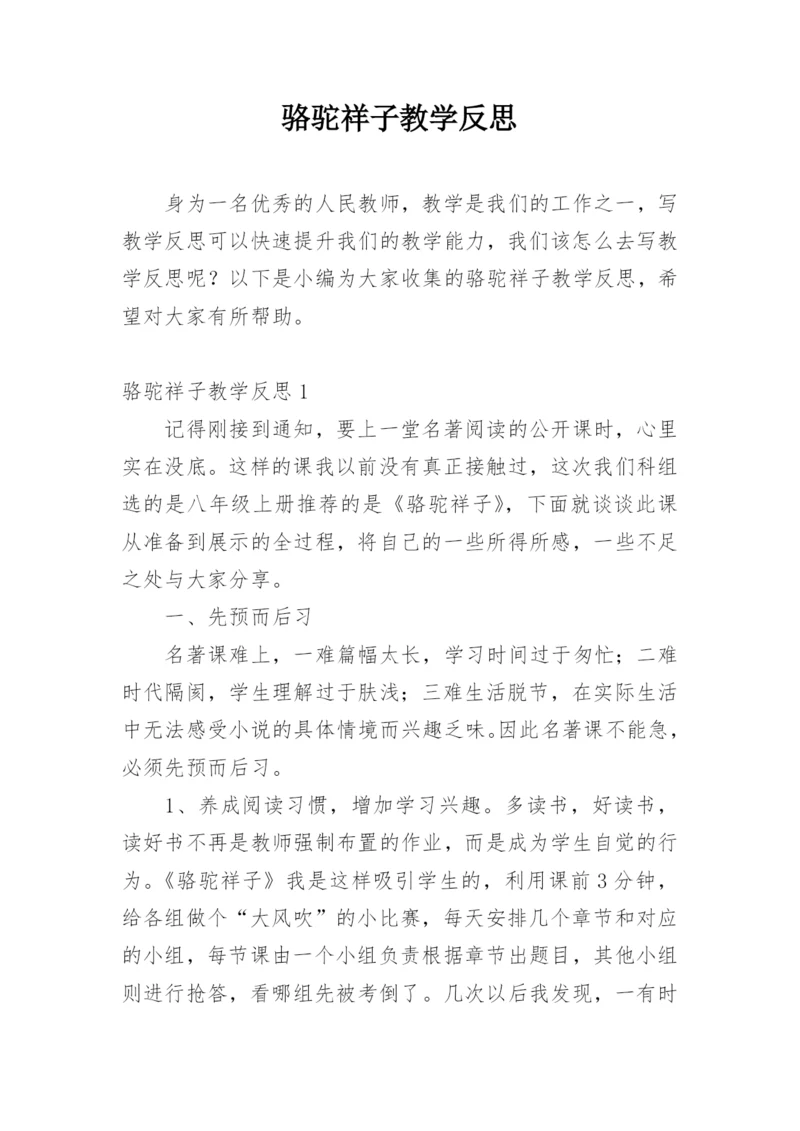 骆驼祥子教学反思.docx