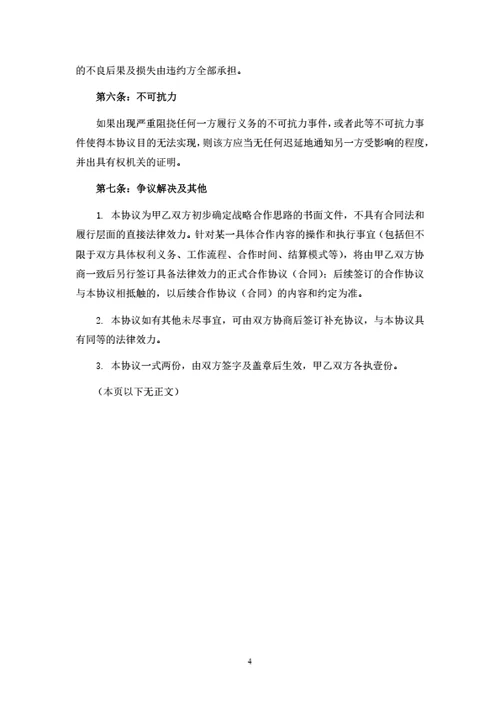 战略合作框架协议模板