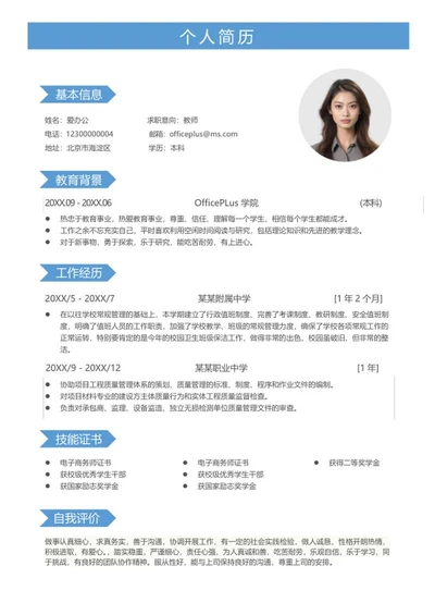蓝色简约教师个人简历word模板