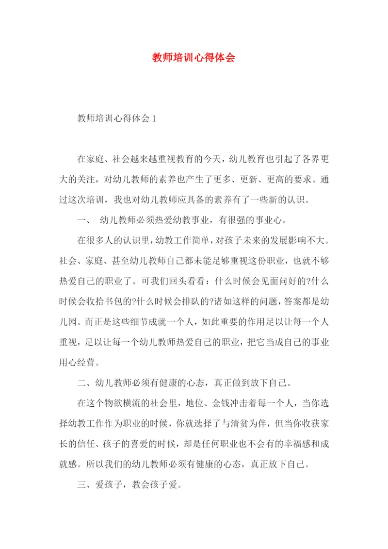 教师培训心得体会 (5).docx