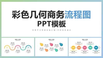 彩色几何商务流程图2PPT模板