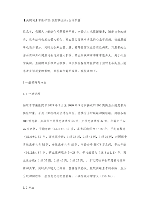 中医预防高血压并发症发生的效果分析.docx