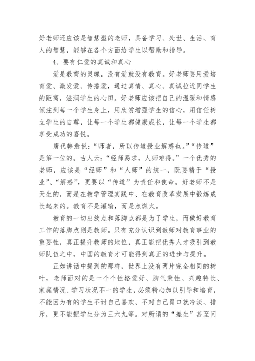 2023对于四有好老师的心得体会(7篇).docx