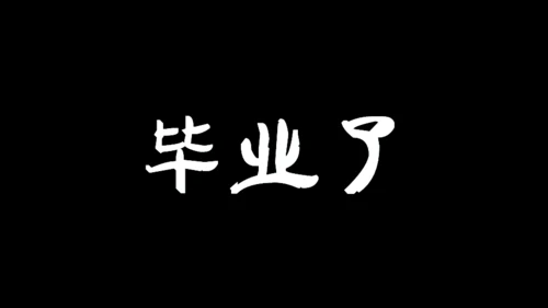 青春不散毕业季快闪动画通用PPT模板