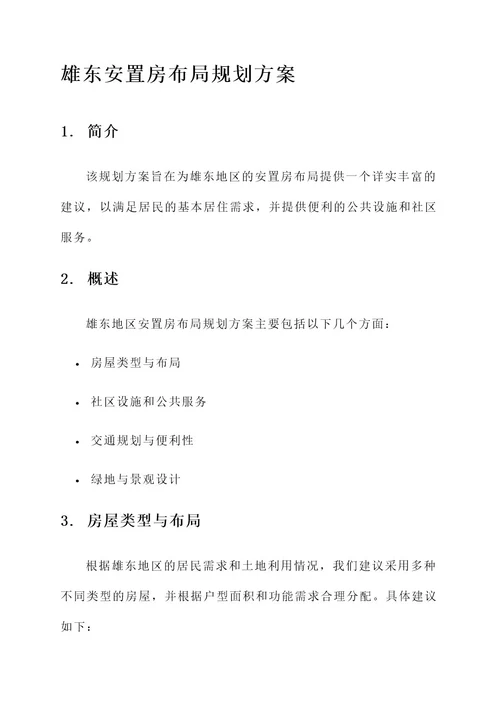 雄东安置房布局规划方案