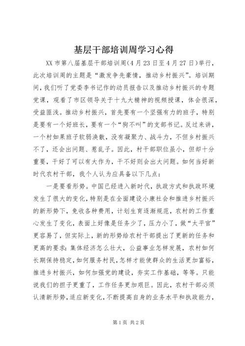 基层干部培训周学习心得.docx