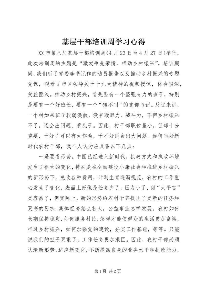 基层干部培训周学习心得.docx