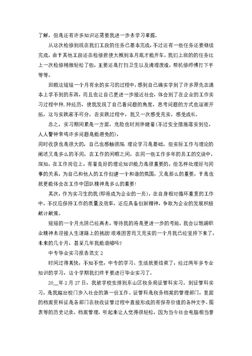 中专毕业实习报告