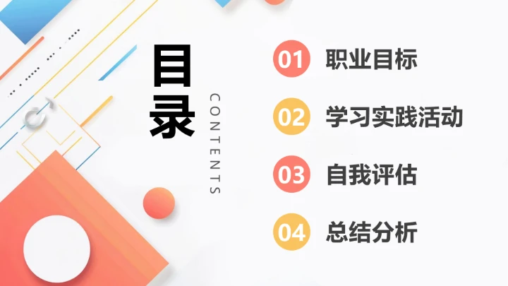 彩色电气工程和自动化专业大学生职业生涯规划发展展示PPT模版