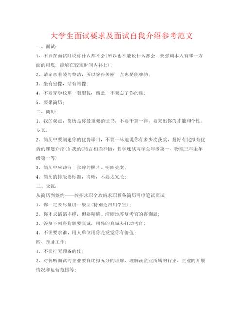 精编大学生面试要求及面试自我介绍参考范文.docx