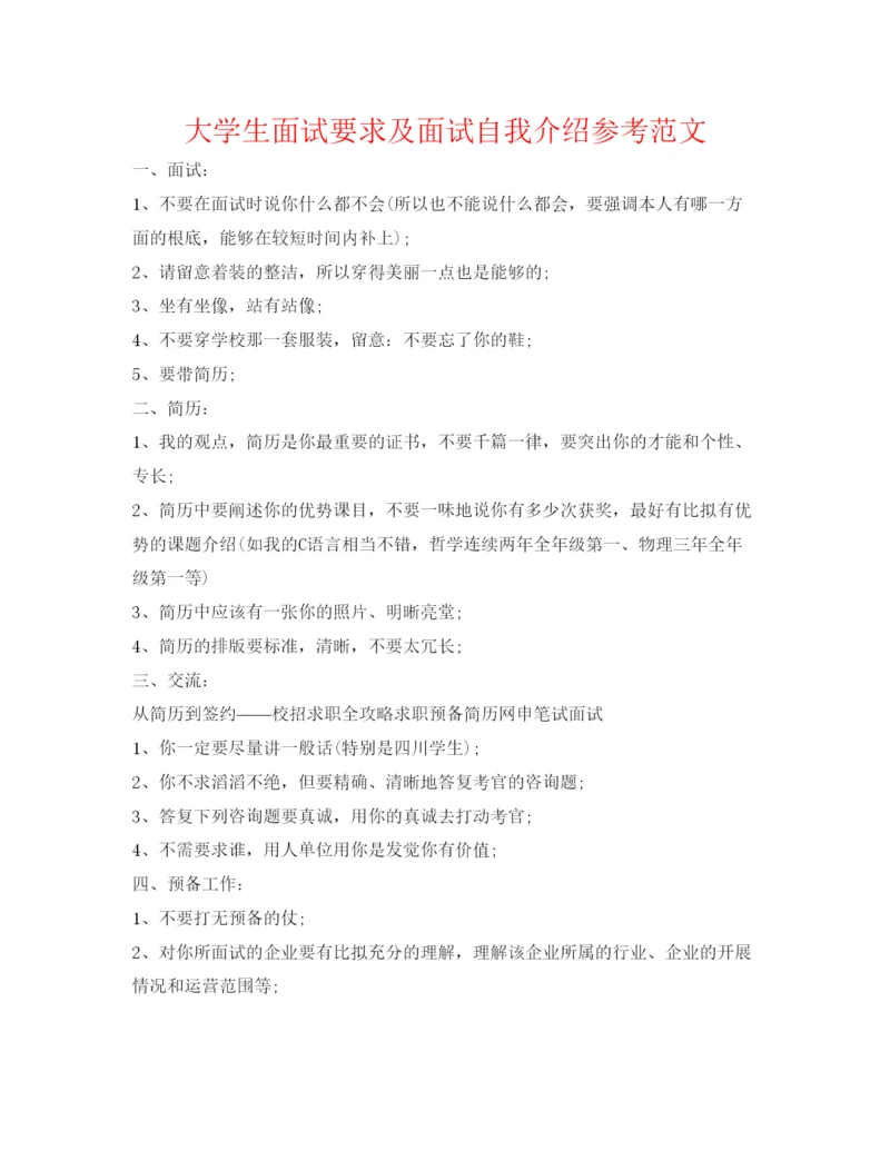 精编大学生面试要求及面试自我介绍参考范文.docx