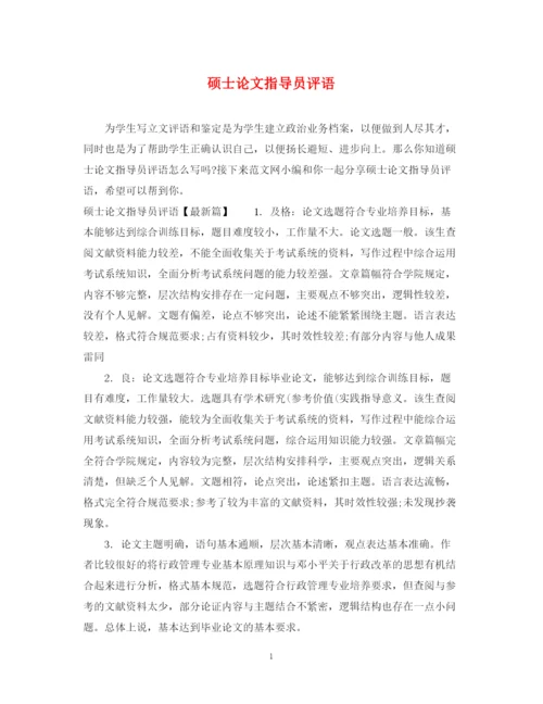 2023年硕士论文指导员评语.docx
