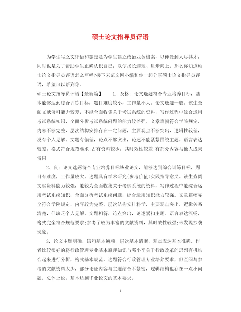2023年硕士论文指导员评语.docx