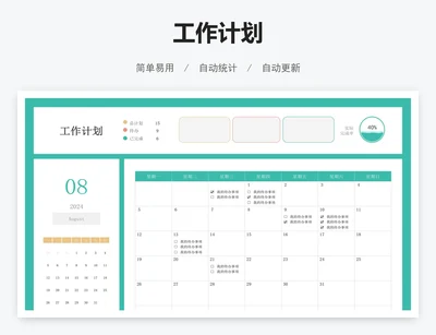 工作计划