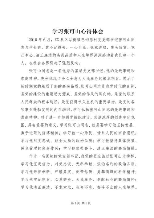 学习张可山心得体会 (3).docx