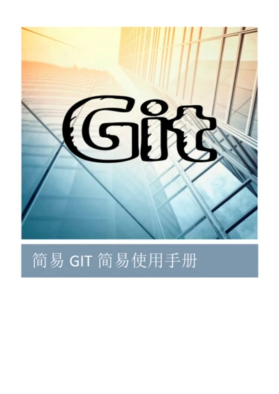 GIT简易使用基础手册.docx