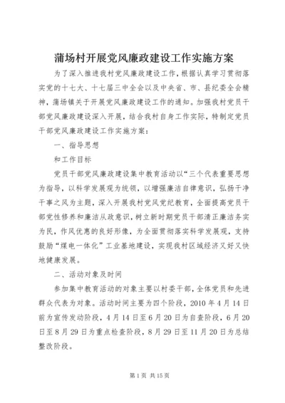 蒲场村开展党风廉政建设工作实施方案.docx