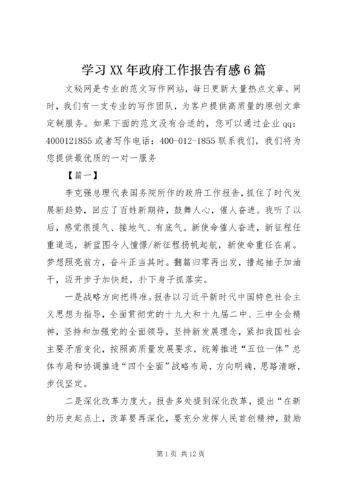 学习XX年政府工作报告有感6篇.docx