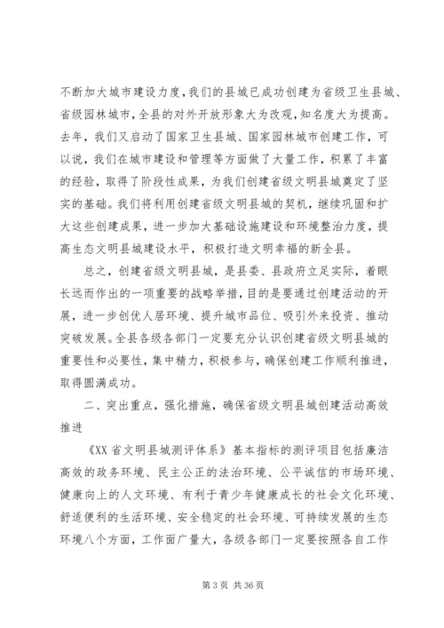 在全县创建省级文明县城动员大会上的讲话.docx