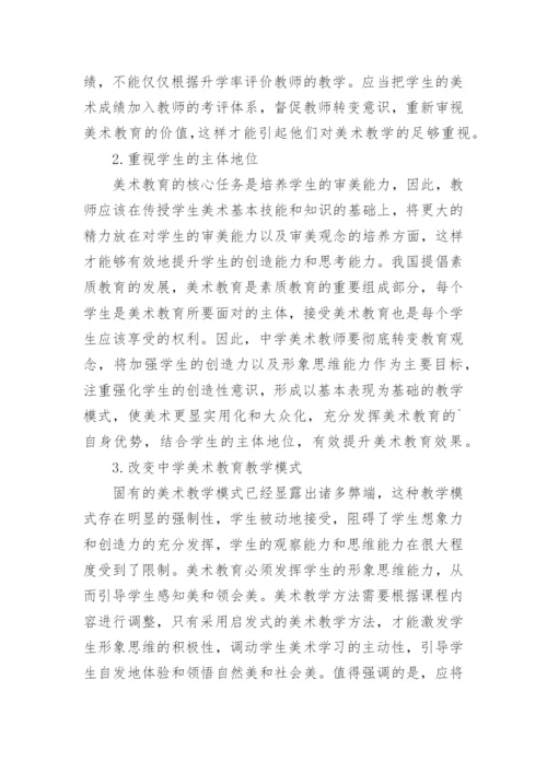 中学美术教育改革分析论文.docx