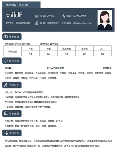 研究生简历（医学类）word模板