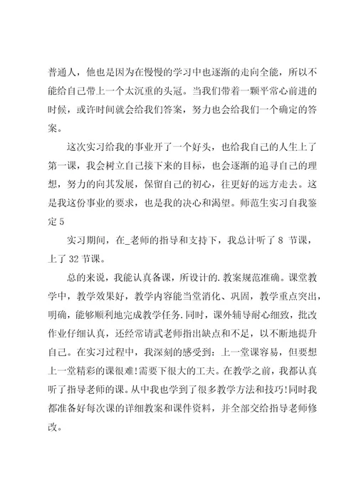 师范生实习自我鉴定15篇