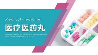 时尚医疗药丸医药护士报告PPT模板