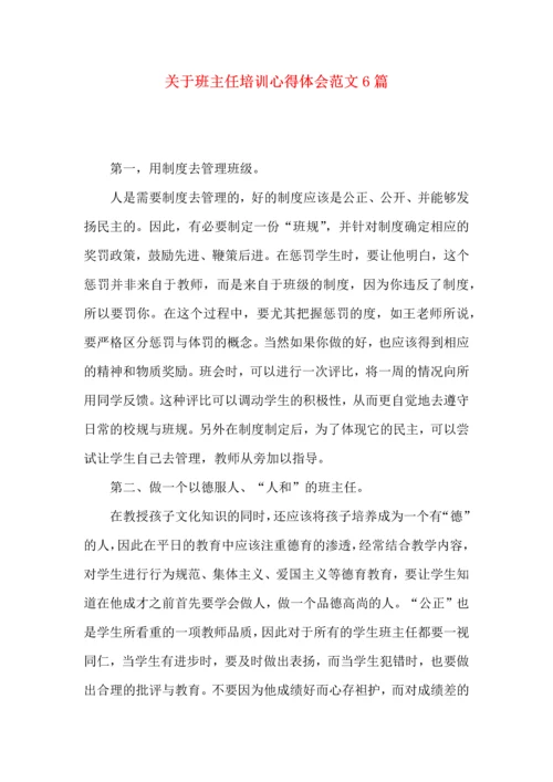 关于班主任培训心得体会范文6篇.docx