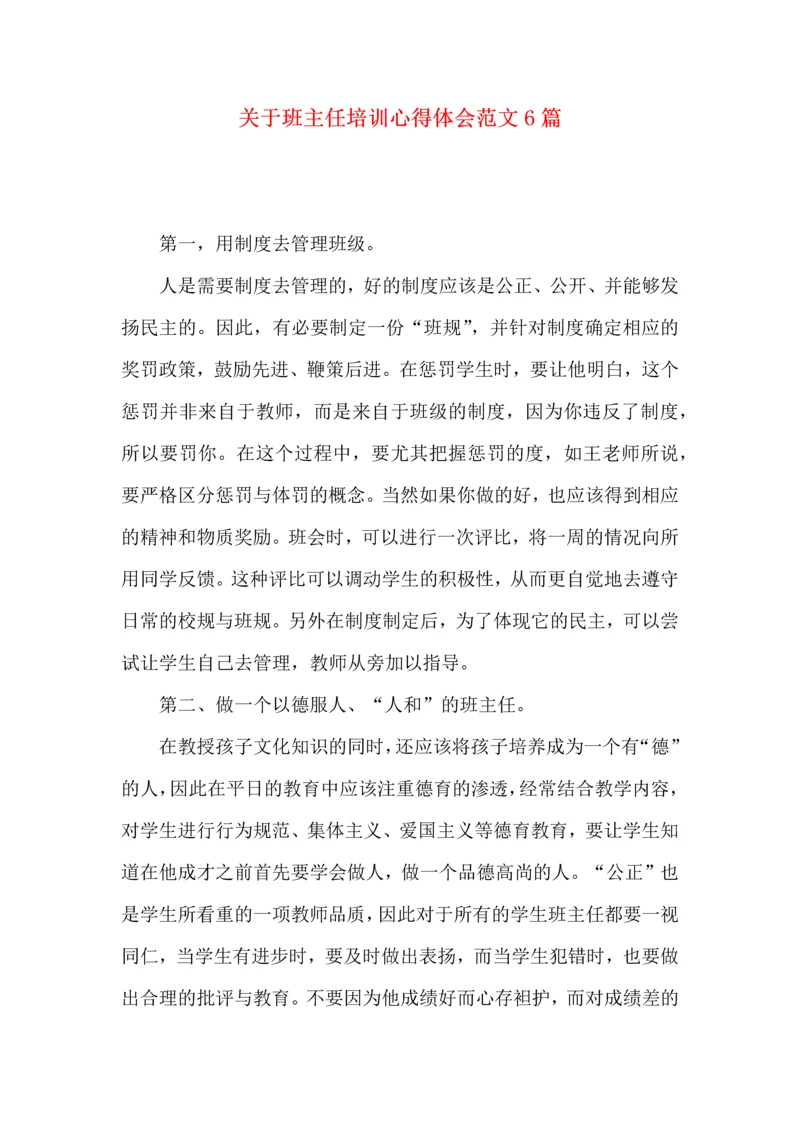关于班主任培训心得体会范文6篇.docx