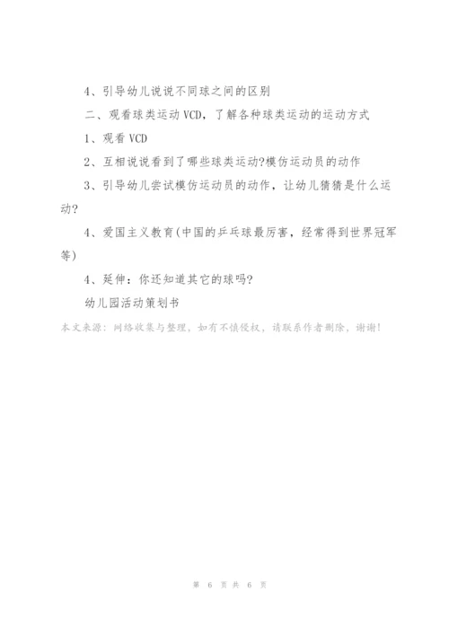 幼儿园秋季活动策划方案3篇.docx