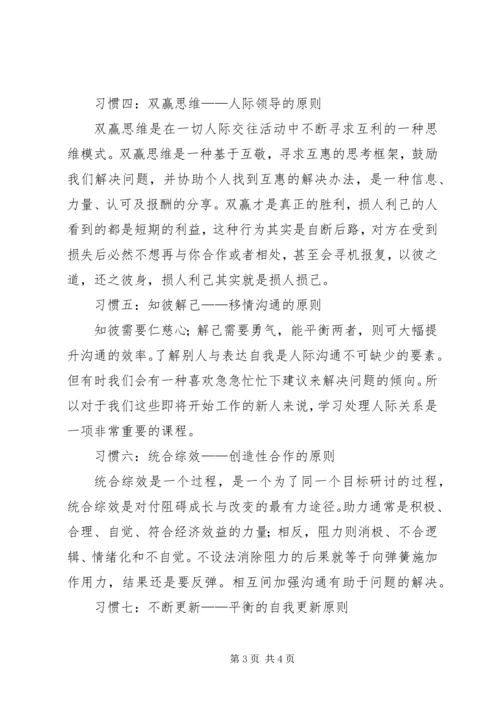 学习《成功人士的七个习惯》心得 (4).docx