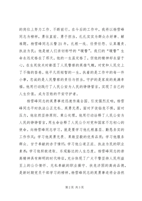 学习杨雪峰精神的心得体会 (2).docx