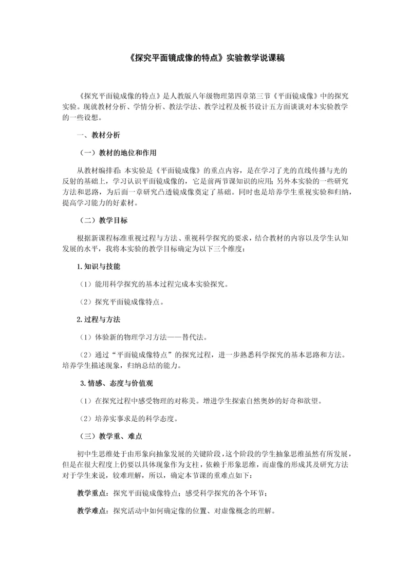 《探究平面镜成像的特点》说课稿.docx