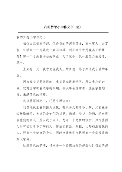 我的梦想小学作文15篇