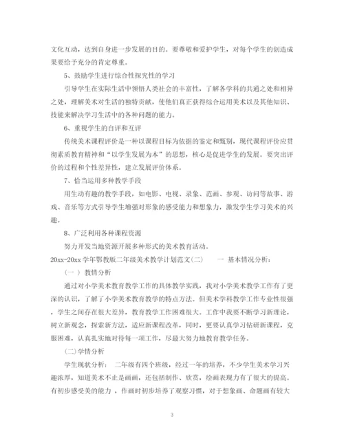 精编之学年鄂教版二年级美术教学计划范文.docx