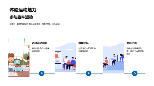 趣味运动实践教学PPT模板