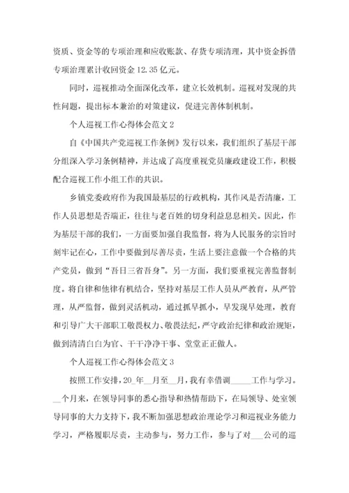 个人巡视工作心得体会范文五篇.docx