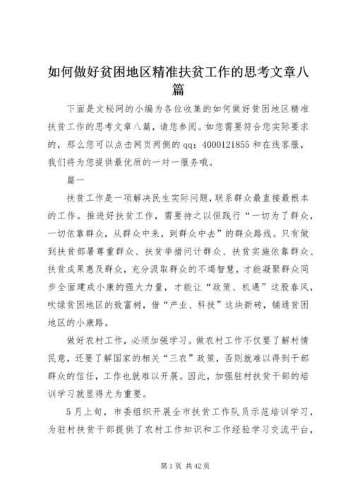 如何做好贫困地区精准扶贫工作的思考文章八篇.docx