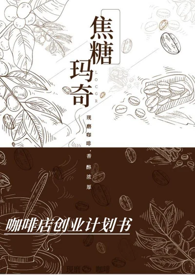 简约画册风咖啡店创业计划书word模板