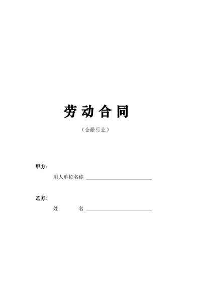 劳动合同(金融行业)