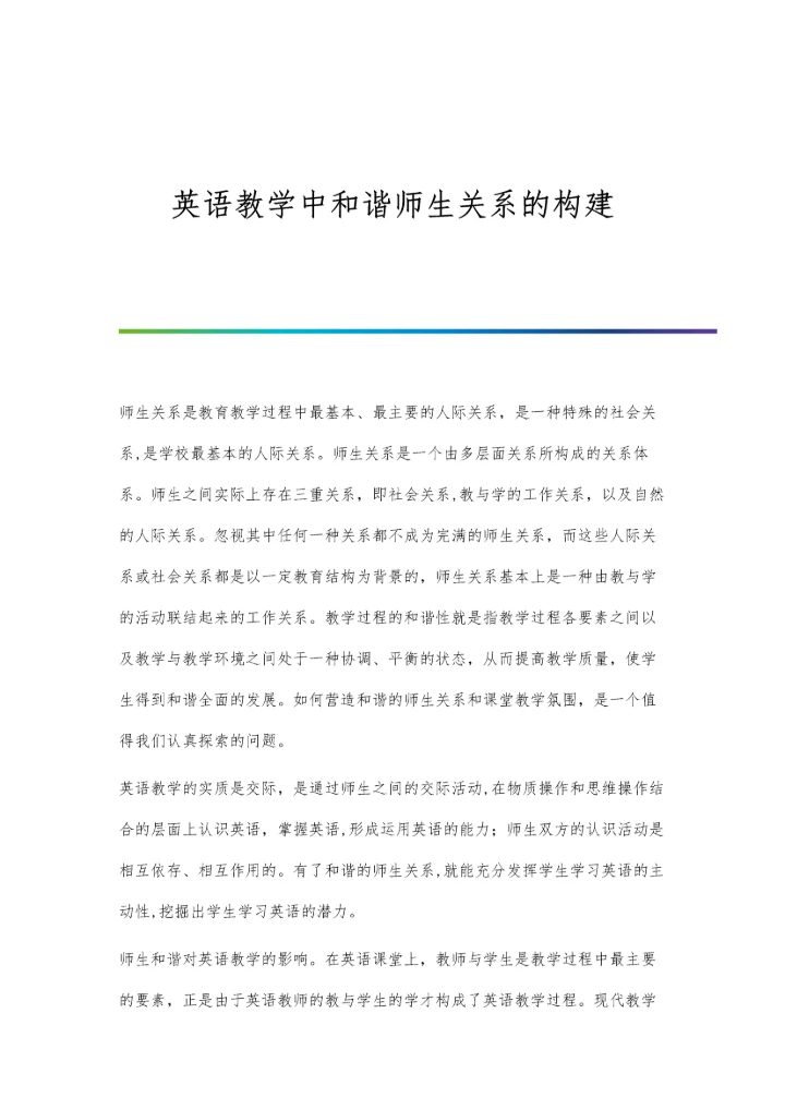 英语教学中和谐师生关系的构建.docx