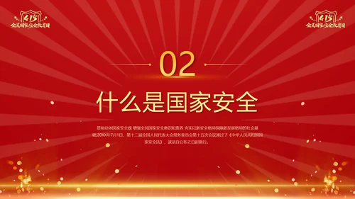 教学国家安全_全民国家安全教育日ppt模板