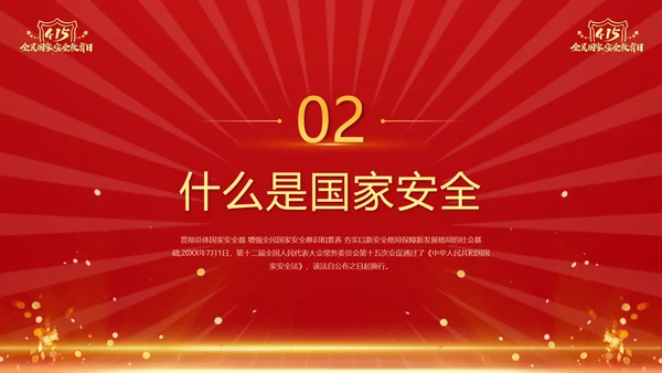 教学国家安全_全民国家安全教育日ppt模板