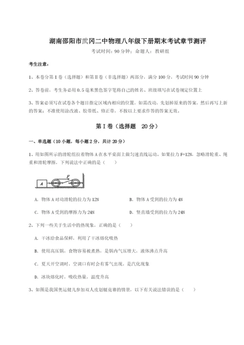 强化训练湖南邵阳市武冈二中物理八年级下册期末考试章节测评A卷（解析版）.docx