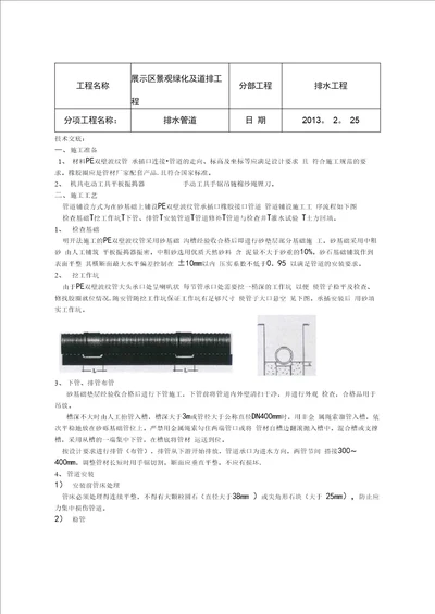 完整排水波纹管管道施工技术交底