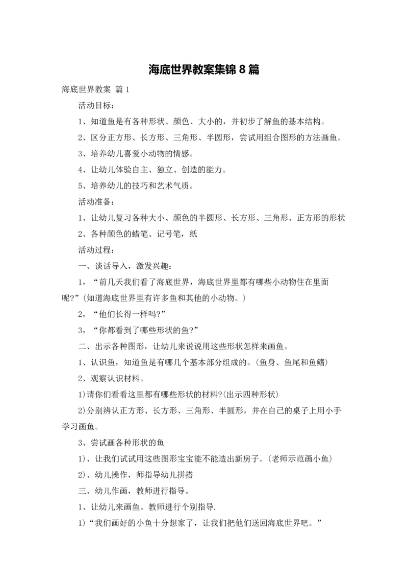 海底世界教案集锦8篇.docx