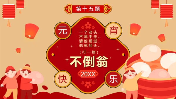 卡通红色中国风元宵节猜灯谜活动PPT模板