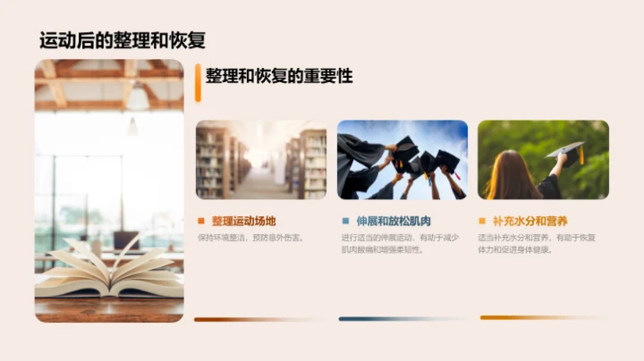 运动中的安全保障